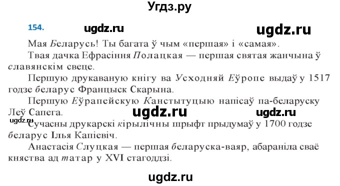 ГДЗ (Решебник к учебнику 2020) по белорусскому языку 10 класс Валочка Г. М. / практыкаванне / 154