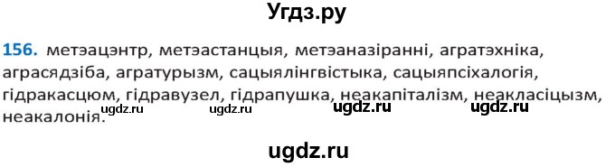 ГДЗ (Решебник к учебнику 2020) по белорусскому языку 10 класс Валочка Г. М. / практыкаванне / 156