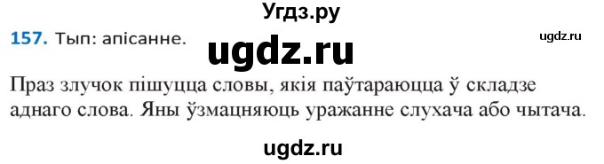 ГДЗ (Решебник к учебнику 2020) по белорусскому языку 10 класс Валочка Г. М. / практыкаванне / 157