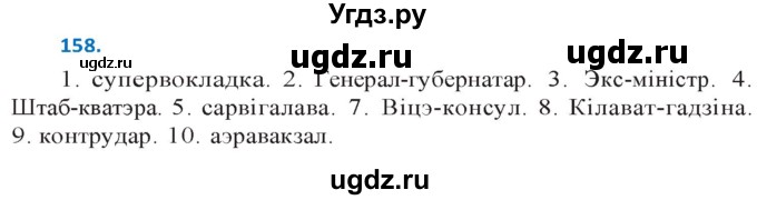 ГДЗ (Решебник к учебнику 2020) по белорусскому языку 10 класс Валочка Г. М. / практыкаванне / 158