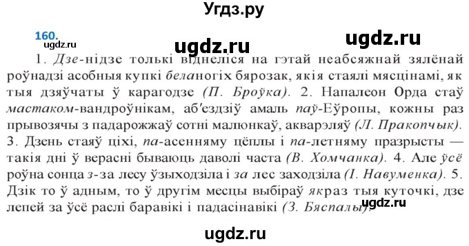 ГДЗ (Решебник к учебнику 2020) по белорусскому языку 10 класс Валочка Г. М. / практыкаванне / 160