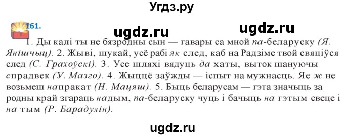ГДЗ (Решебник к учебнику 2020) по белорусскому языку 10 класс Валочка Г. М. / практыкаванне / 161