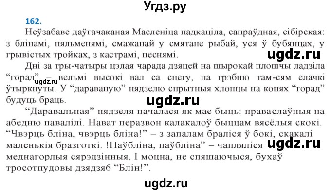 ГДЗ (Решебник к учебнику 2020) по белорусскому языку 10 класс Валочка Г. М. / практыкаванне / 162