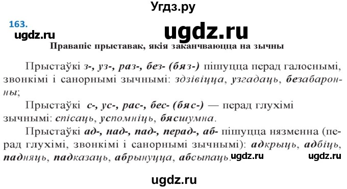 ГДЗ (Решебник к учебнику 2020) по белорусскому языку 10 класс Валочка Г. М. / практыкаванне / 163