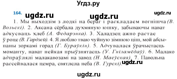 ГДЗ (Решебник к учебнику 2020) по белорусскому языку 10 класс Валочка Г. М. / практыкаванне / 164