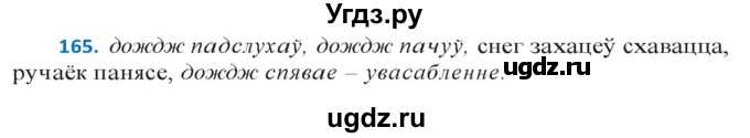 ГДЗ (Решебник к учебнику 2020) по белорусскому языку 10 класс Валочка Г. М. / практыкаванне / 165