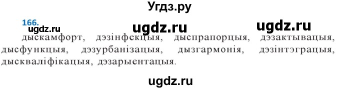 ГДЗ (Решебник к учебнику 2020) по белорусскому языку 10 класс Валочка Г. М. / практыкаванне / 166