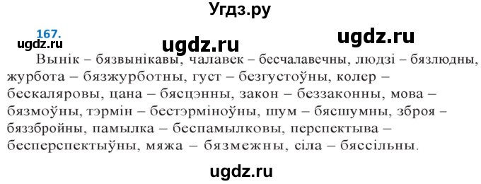 ГДЗ (Решебник к учебнику 2020) по белорусскому языку 10 класс Валочка Г. М. / практыкаванне / 167