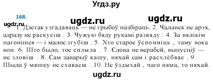 ГДЗ (Решебник к учебнику 2020) по белорусскому языку 10 класс Валочка Г. М. / практыкаванне / 168