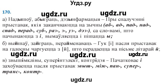 ГДЗ (Решебник к учебнику 2020) по белорусскому языку 10 класс Валочка Г. М. / практыкаванне / 170