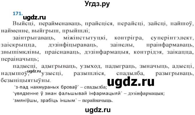 ГДЗ (Решебник к учебнику 2020) по белорусскому языку 10 класс Валочка Г. М. / практыкаванне / 171