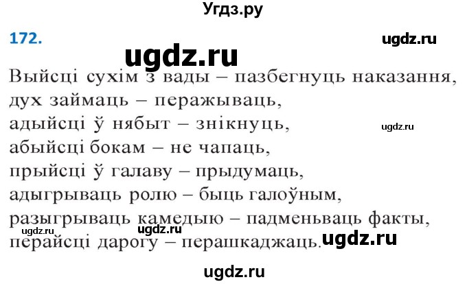ГДЗ (Решебник к учебнику 2020) по белорусскому языку 10 класс Валочка Г. М. / практыкаванне / 172