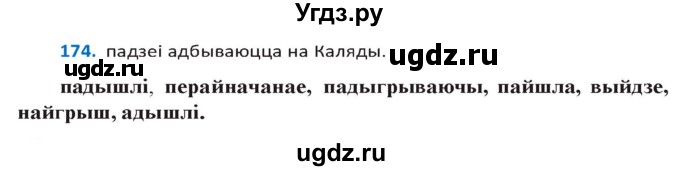 ГДЗ (Решебник к учебнику 2020) по белорусскому языку 10 класс Валочка Г. М. / практыкаванне / 174