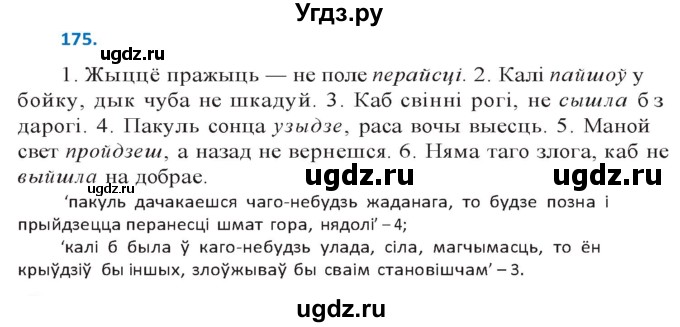 ГДЗ (Решебник к учебнику 2020) по белорусскому языку 10 класс Валочка Г. М. / практыкаванне / 175