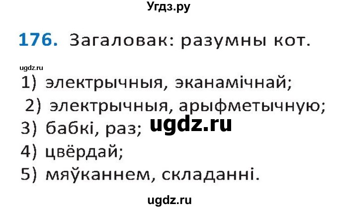 ГДЗ (Решебник к учебнику 2020) по белорусскому языку 10 класс Валочка Г. М. / практыкаванне / 176