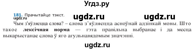ГДЗ (Решебник к учебнику 2020) по белорусскому языку 10 класс Валочка Г. М. / практыкаванне / 181
