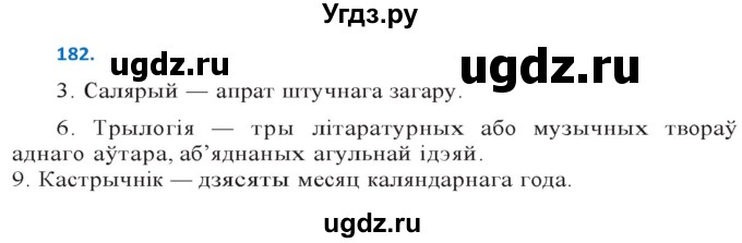 ГДЗ (Решебник к учебнику 2020) по белорусскому языку 10 класс Валочка Г. М. / практыкаванне / 182