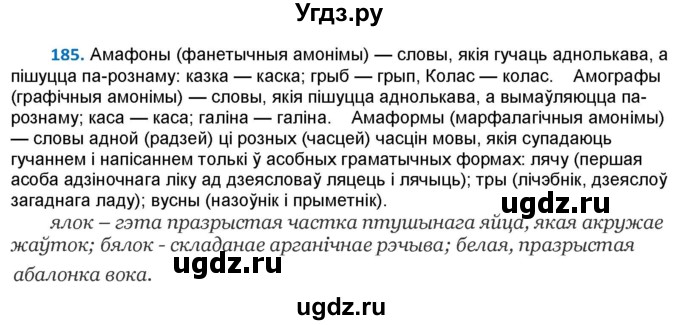 ГДЗ (Решебник к учебнику 2020) по белорусскому языку 10 класс Валочка Г. М. / практыкаванне / 185