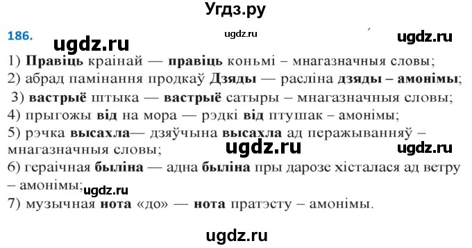 ГДЗ (Решебник к учебнику 2020) по белорусскому языку 10 класс Валочка Г. М. / практыкаванне / 186