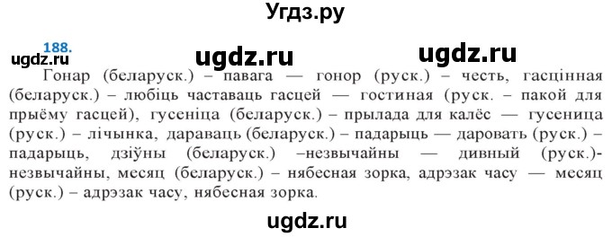 ГДЗ (Решебник к учебнику 2020) по белорусскому языку 10 класс Валочка Г. М. / практыкаванне / 188