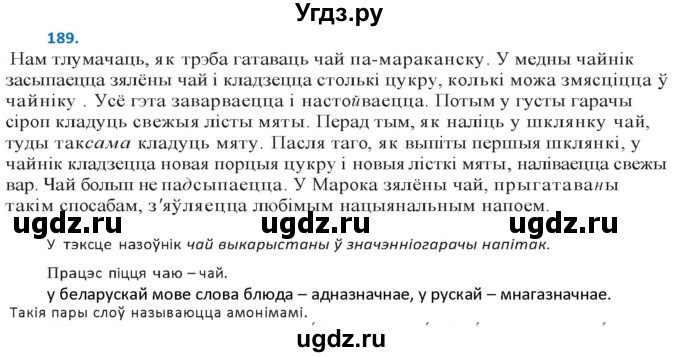 ГДЗ (Решебник к учебнику 2020) по белорусскому языку 10 класс Валочка Г. М. / практыкаванне / 189