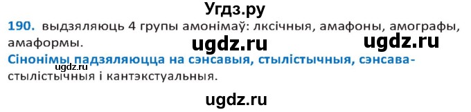 ГДЗ (Решебник к учебнику 2020) по белорусскому языку 10 класс Валочка Г. М. / практыкаванне / 190