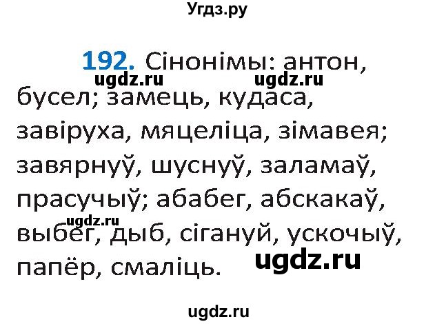 ГДЗ (Решебник к учебнику 2020) по белорусскому языку 10 класс Валочка Г. М. / практыкаванне / 192
