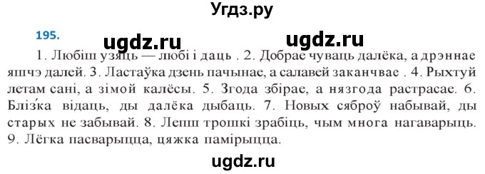 ГДЗ (Решебник к учебнику 2020) по белорусскому языку 10 класс Валочка Г. М. / практыкаванне / 195
