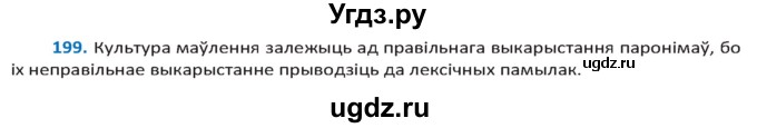 ГДЗ (Решебник к учебнику 2020) по белорусскому языку 10 класс Валочка Г. М. / практыкаванне / 199