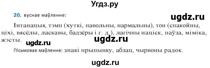 ГДЗ (Решебник к учебнику 2020) по белорусскому языку 10 класс Валочка Г. М. / практыкаванне / 20