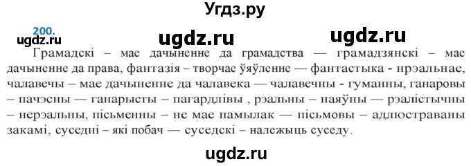ГДЗ (Решебник к учебнику 2020) по белорусскому языку 10 класс Валочка Г. М. / практыкаванне / 200