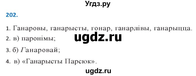 ГДЗ (Решебник к учебнику 2020) по белорусскому языку 10 класс Валочка Г. М. / практыкаванне / 202
