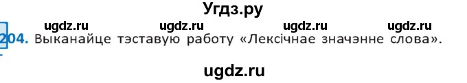 ГДЗ (Решебник к учебнику 2020) по белорусскому языку 10 класс Валочка Г. М. / практыкаванне / 204
