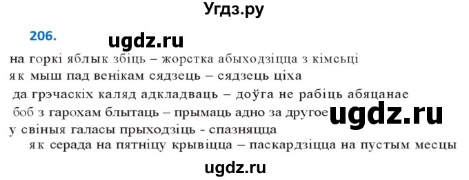 ГДЗ (Решебник к учебнику 2020) по белорусскому языку 10 класс Валочка Г. М. / практыкаванне / 206