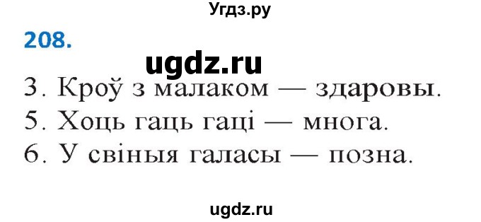 ГДЗ (Решебник к учебнику 2020) по белорусскому языку 10 класс Валочка Г. М. / практыкаванне / 208