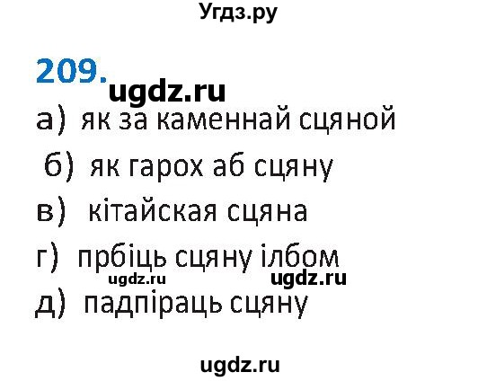 ГДЗ (Решебник к учебнику 2020) по белорусскому языку 10 класс Валочка Г. М. / практыкаванне / 209