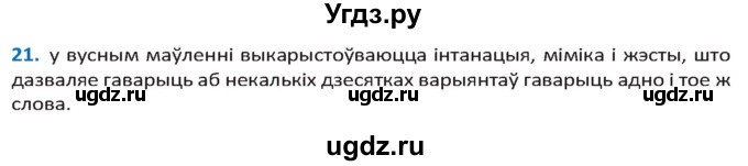 ГДЗ (Решебник к учебнику 2020) по белорусскому языку 10 класс Валочка Г. М. / практыкаванне / 21