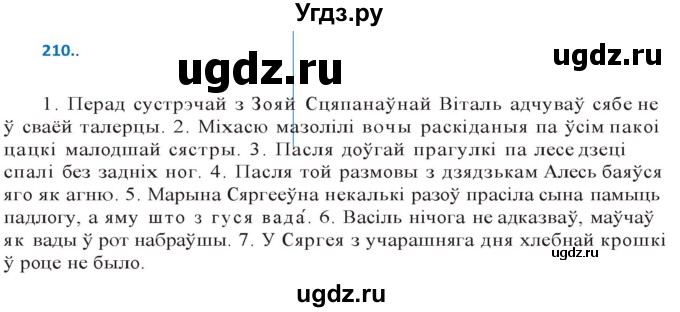 ГДЗ (Решебник к учебнику 2020) по белорусскому языку 10 класс Валочка Г. М. / практыкаванне / 210