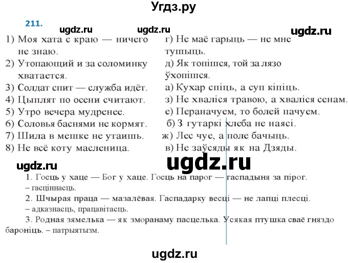 ГДЗ (Решебник к учебнику 2020) по белорусскому языку 10 класс Валочка Г. М. / практыкаванне / 211