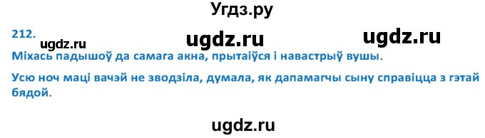 ГДЗ (Решебник к учебнику 2020) по белорусскому языку 10 класс Валочка Г. М. / практыкаванне / 212