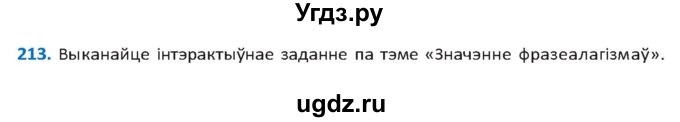 ГДЗ (Решебник к учебнику 2020) по белорусскому языку 10 класс Валочка Г. М. / практыкаванне / 213