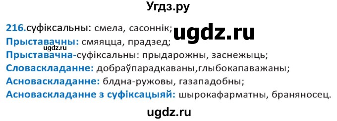 ГДЗ (Решебник к учебнику 2020) по белорусскому языку 10 класс Валочка Г. М. / практыкаванне / 216