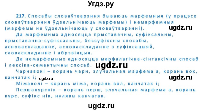 ГДЗ (Решебник к учебнику 2020) по белорусскому языку 10 класс Валочка Г. М. / практыкаванне / 217