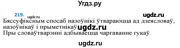ГДЗ (Решебник к учебнику 2020) по белорусскому языку 10 класс Валочка Г. М. / практыкаванне / 219