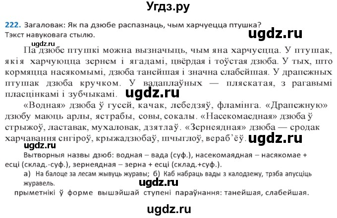 ГДЗ (Решебник к учебнику 2020) по белорусскому языку 10 класс Валочка Г. М. / практыкаванне / 222