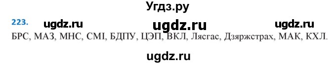 ГДЗ (Решебник к учебнику 2020) по белорусскому языку 10 класс Валочка Г. М. / практыкаванне / 223