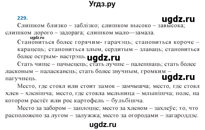 ГДЗ (Решебник к учебнику 2020) по белорусскому языку 10 класс Валочка Г. М. / практыкаванне / 229
