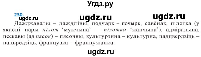 ГДЗ (Решебник к учебнику 2020) по белорусскому языку 10 класс Валочка Г. М. / практыкаванне / 230