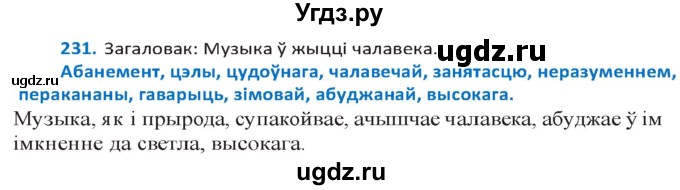 ГДЗ (Решебник к учебнику 2020) по белорусскому языку 10 класс Валочка Г. М. / практыкаванне / 231
