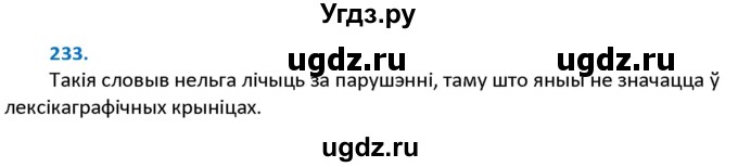 ГДЗ (Решебник к учебнику 2020) по белорусскому языку 10 класс Валочка Г. М. / практыкаванне / 233